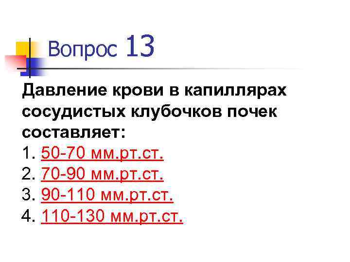 Вопрос 13 Давление крови в капиллярах сосудистых клубочков почек составляет: 1. 50 -70 мм.