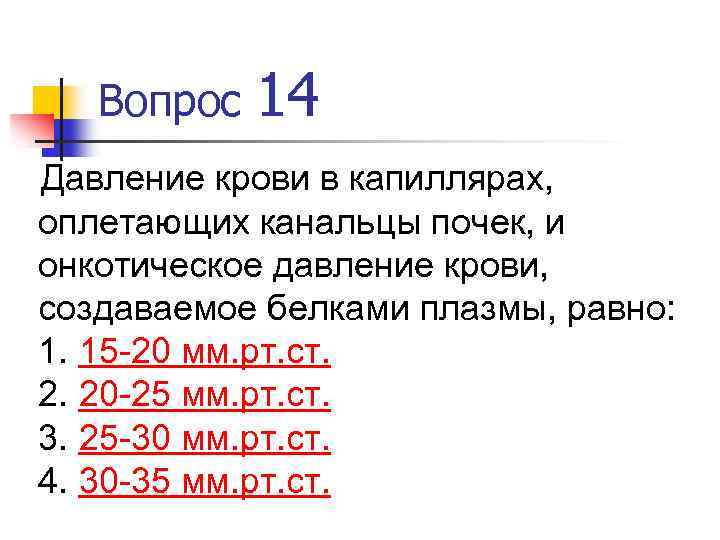 Вопрос 14 Давление крови в капиллярах, оплетающих канальцы почек, и онкотическое давление крови, создаваемое