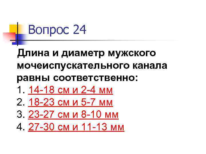 Вопрос 24 Длина и диаметр мужского мочеиспускательного канала равны соответственно: 1. 14 -18 см