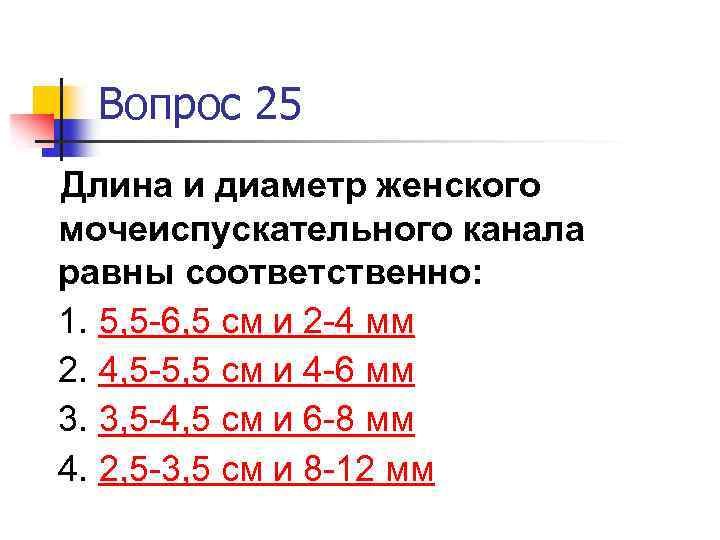 Длина вопрос. Диаметр женского мочеиспускательного канала. Длина женского мочеиспускательного канала. Длина мужского мочеиспускательного канала. Длина и диаметр женского мочеиспускательного канала.