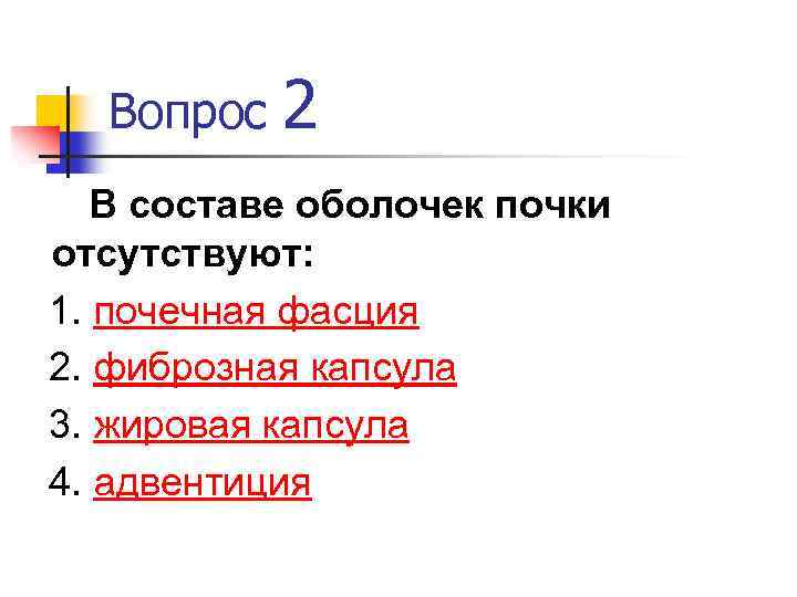 Вопрос 2 В составе оболочек почки отсутствуют: 1. почечная фасция 2. фиброзная капсула 3.