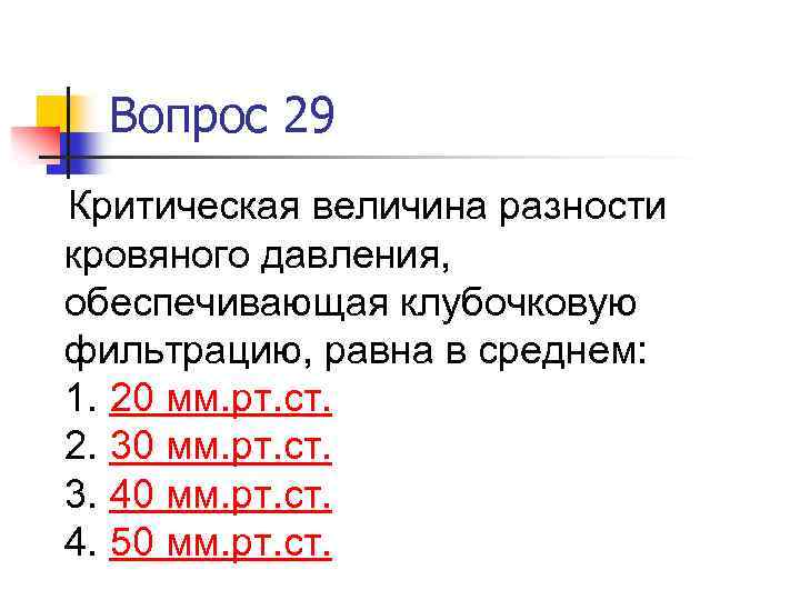 Вопрос 29 Критическая величина разности кровяного давления, обеспечивающая клубочковую фильтрацию, равна в среднем: 1.