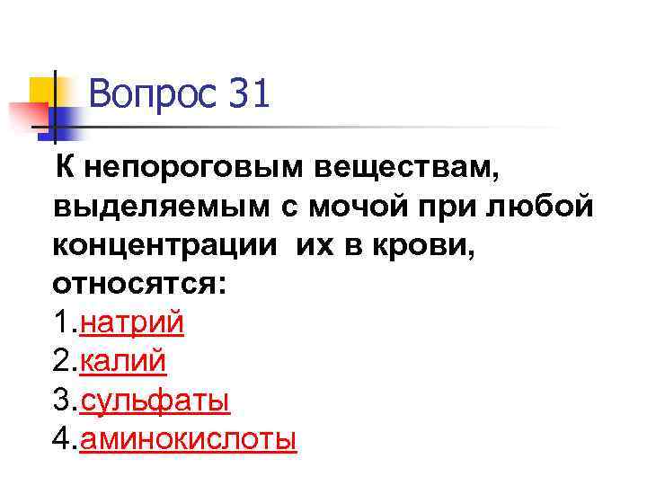 Вопрос 31 К непороговым веществам, выделяемым с мочой при любой концентрации их в крови,