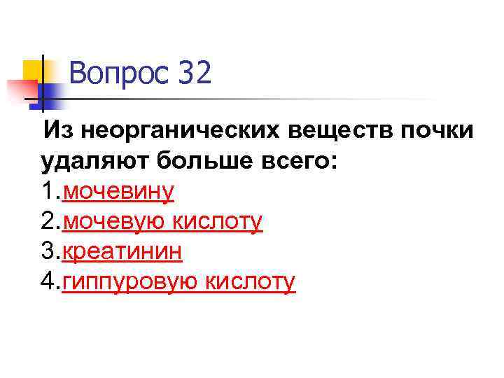 Вопрос 32 Из неорганических веществ почки удаляют больше всего: 1. мочевину 2. мочевую кислоту