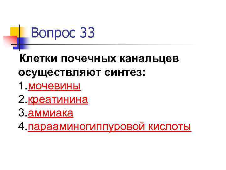 Вопрос 33 Клетки почечных канальцев осуществляют синтез: 1. мочевины 2. креатинина 3. аммиака 4.