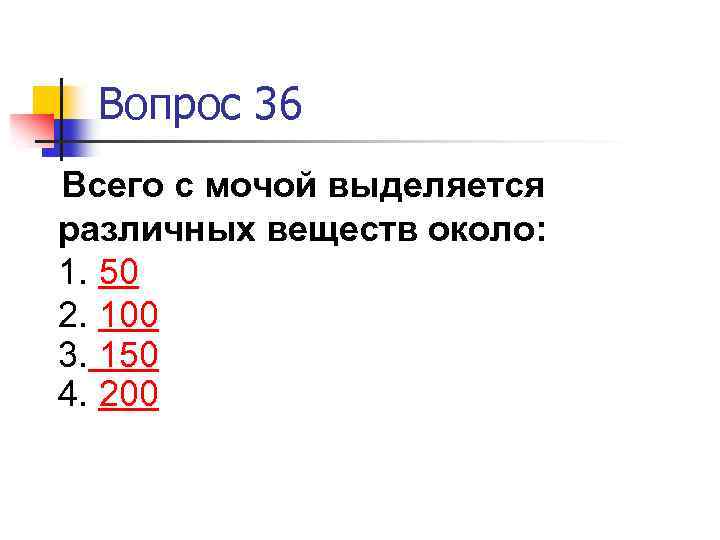 Вопрос 36 Всего с мочой выделяется различных веществ около: 1. 50 2. 100 3.