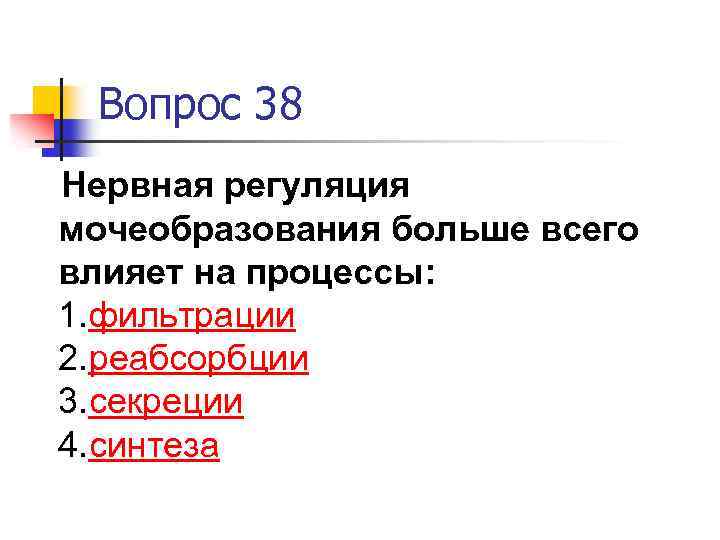 Вопрос 38 Нервная регуляция мочеобразования больше всего влияет на процессы: 1. фильтрации 2. реабсорбции