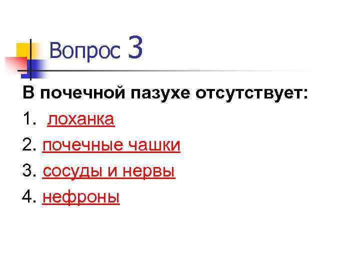 Вопрос 3 В почечной пазухе отсутствует: 1. лоханка 2. почечные чашки 3. сосуды и