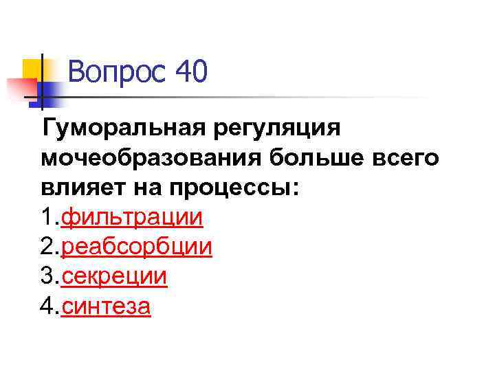 Вопрос 40 Гуморальная регуляция мочеобразования больше всего влияет на процессы: 1. фильтрации 2. реабсорбции