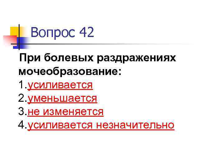 Вопрос 42. При болевых раздражениях мочеобразование. При болевых раздражениях мочеобразование увеличивается. Почему при болевых раздражениях кожи уменьшается мочеобразование. При болевых раздражениях почка______ мочеобразование.