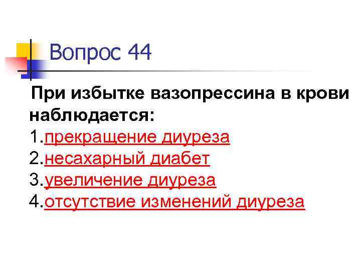 Вопрос 44 При избытке вазопрессина в крови наблюдается: 1. прекращение диуреза 2. несахарный диабет