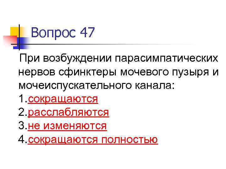 Вопрос 47 При возбуждении парасимпатических нервов сфинктеры мочевого пузыря и мочеиспускательного канала: 1. сокращаются