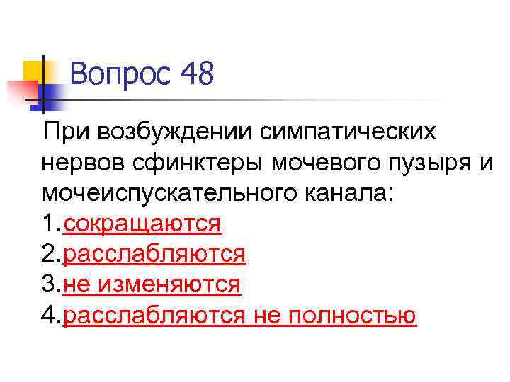 Вопрос 48 При возбуждении симпатических нервов сфинктеры мочевого пузыря и мочеиспускательного канала: 1. сокращаются