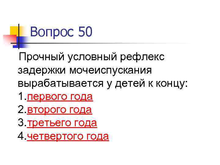 Вопрос 50 Прочный условный рефлекс задержки мочеиспускания вырабатывается у детей к концу: 1. первого