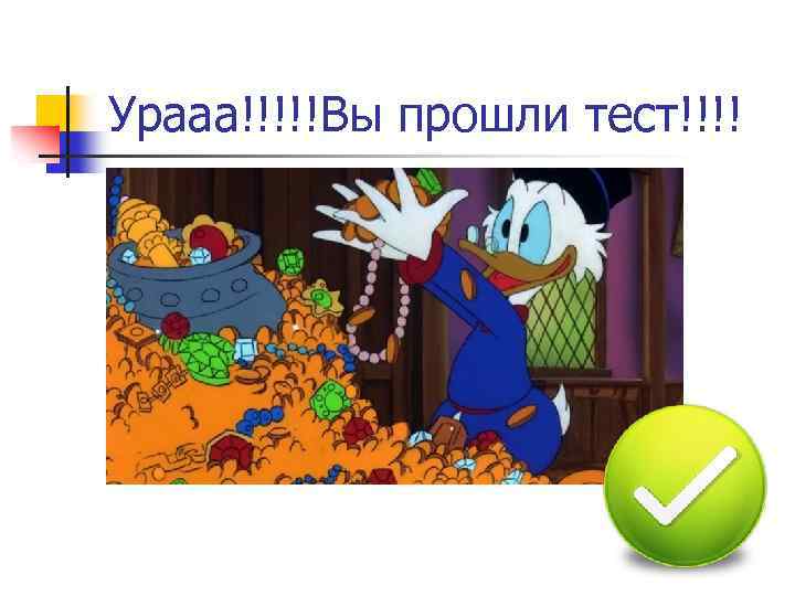 Урааа!!!!!Вы прошли тест!!!! 