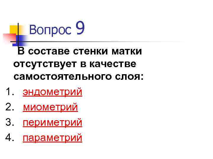 Вопрос 9 В составе стенки матки отсутствует в качестве самостоятельного слоя: 1. эндометрий 2.