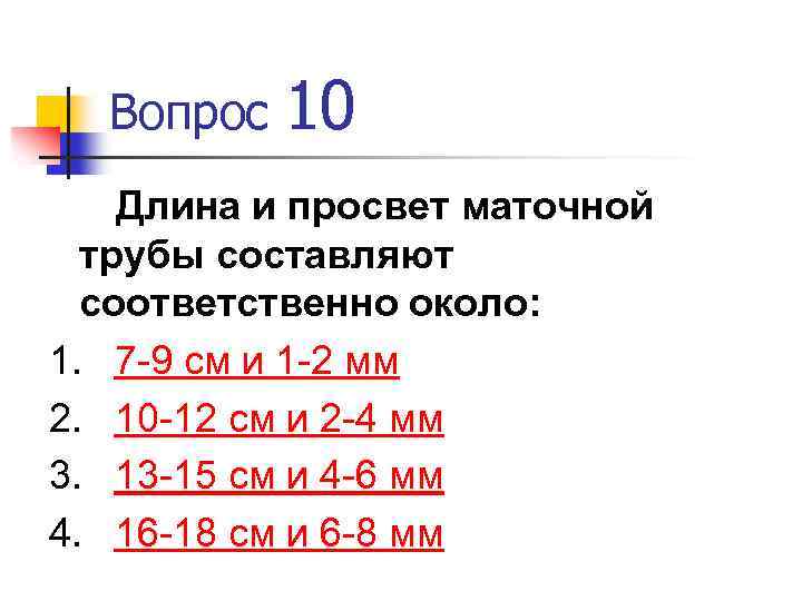 Вопрос 10 Длина и просвет маточной трубы составляют соответственно около: 1. 7 -9 см