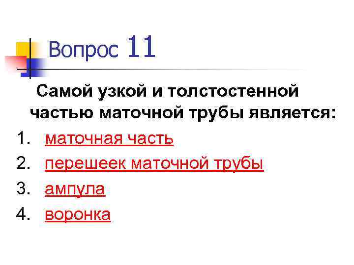 Вопрос 11 Самой узкой и толстостенной частью маточной трубы является: 1. маточная часть 2.