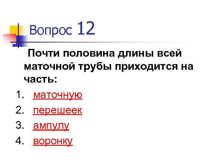 Вопрос 12 Почти половина длины всей маточной трубы приходится на часть: 1. маточную 2.