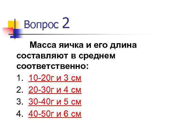 Вопрос 2 Масса яичка и его длина составляют в среднем соответственно: 1. 10 -20