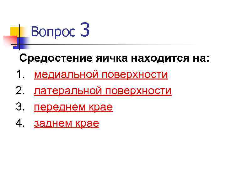 Вопрос 3 Средостение яичка находится на: 1. медиальной поверхности 2. латеральной поверхности 3. переднем