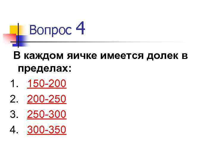 Вопрос 4 В каждом яичке имеется долек в пределах: 1. 150 -200 2. 200