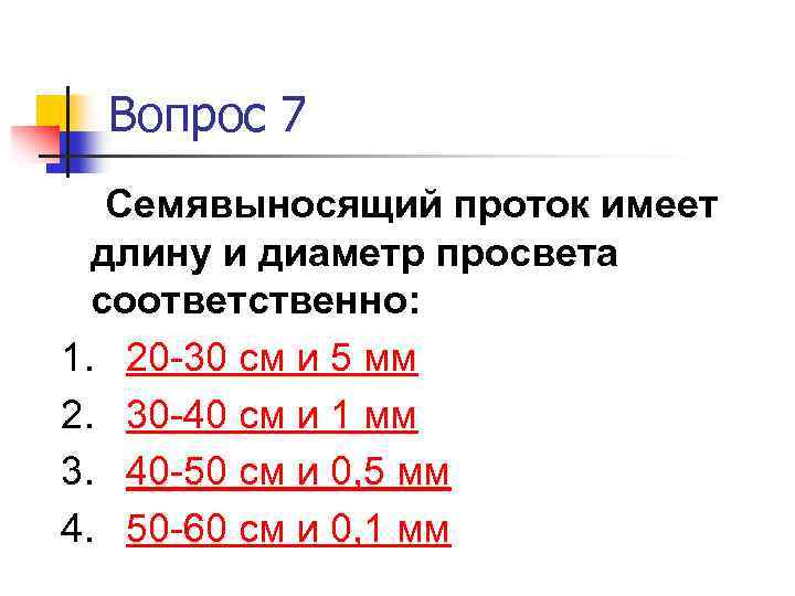 Вопрос 7 Семявыносящий проток имеет длину и диаметр просвета соответственно: 1. 20 -30 см