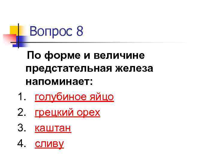 Вопрос 8 По форме и величине предстательная железа напоминает: 1. голубиное яйцо 2. грецкий