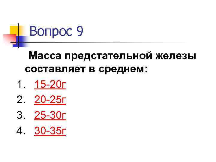 Вопрос 9 Масса предстательной железы составляет в среднем: 1. 15 -20 г 2. 20