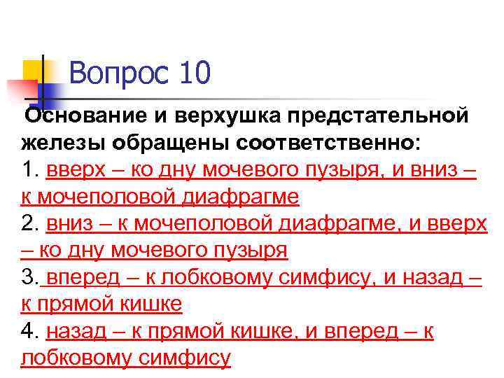 Вопрос 10 Основание и верхушка предстательной железы обращены соответственно: 1. вверх – ко дну