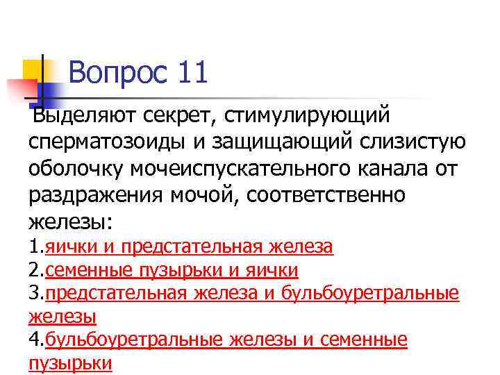 Вопрос 11 Выделяют секрет, стимулирующий сперматозоиды и защищающий слизистую оболочку мочеиспускательного канала от раздражения