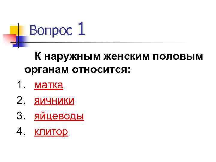 Вопрос 1 К наружным женским половым органам относится: 1. матка 2. яичники 3. яйцеводы