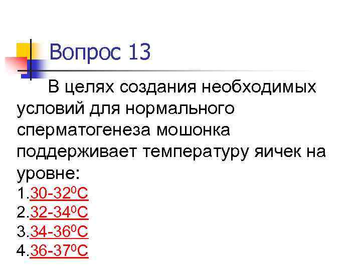 Вопрос 13 В целях создания необходимых условий для нормального сперматогенеза мошонка поддерживает температуру яичек