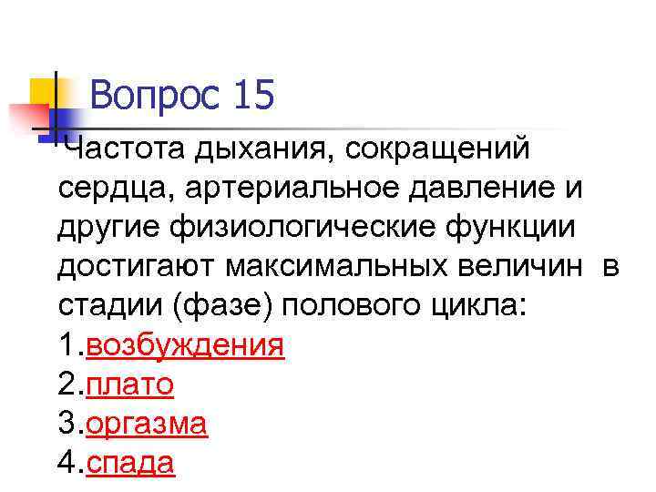 Вопрос 15 Частота дыхания, сокращений сердца, артериальное давление и другие физиологические функции достигают максимальных