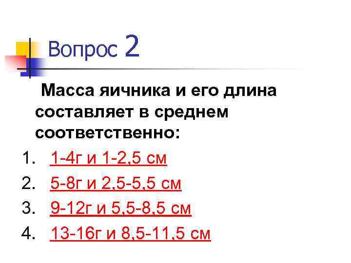 Вопрос 2 Масса яичника и его длина составляет в среднем соответственно: 1. 1 -4