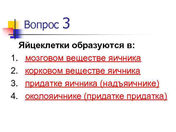 Вопрос 3 Яйцеклетки образуются в: 1. мозговом веществе яичника 2. корковом веществе яичника 3.