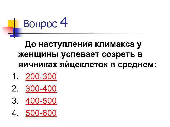 Вопрос 4 До наступления климакса у женщины успевает созреть в яичниках яйцеклеток в среднем: