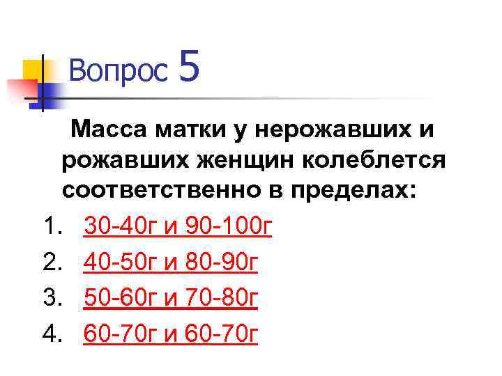 Вопрос 5 Масса матки у нерожавших и рожавших женщин колеблется соответственно в пределах: 1.