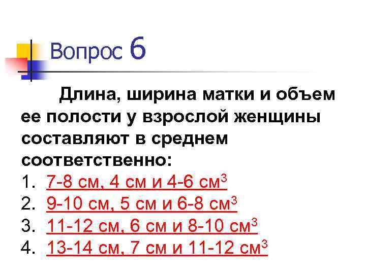 Вопрос 6 Длина, ширина матки и объем ее полости у взрослой женщины составляют в