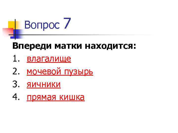 Впереди расположенный. Впереди матки находится. Орган, расположенный впереди матки. Впереди матки находится тест. Впереди матки находится впереди матки находится.