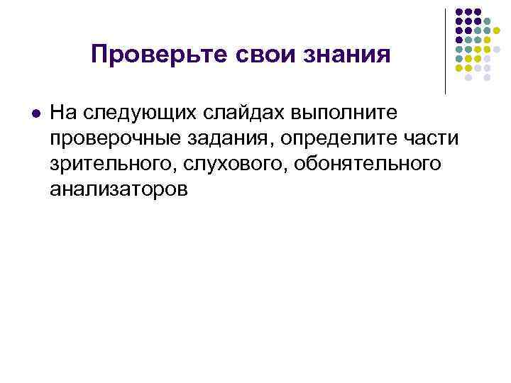 Проверьте свои знания l На следующих слайдах выполните проверочные задания, определите части зрительного, слухового,