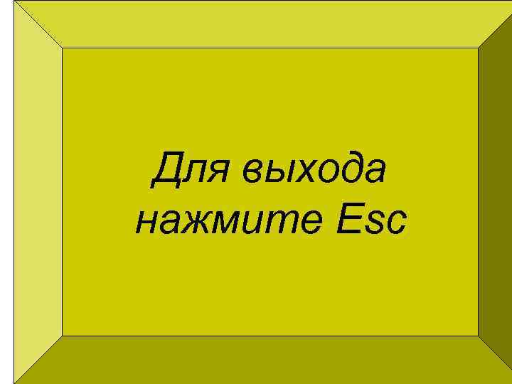 Для выхода нажмите Esc 