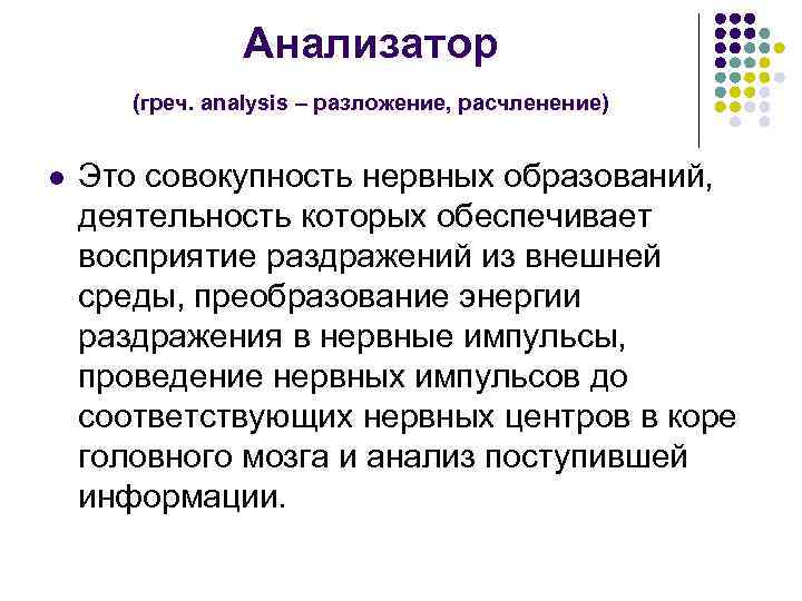 Анализатор (греч. аnalysis – разложение, расчленение) l Это совокупность нервных образований, деятельность которых обеспечивает