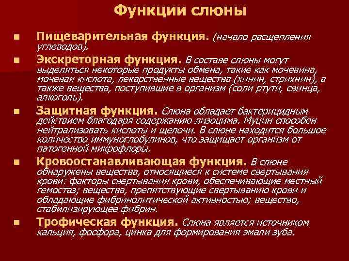 Функции слюны n Пищеварительная функция. (начало расщепления n Экскреторная функция. В составе слюны могут