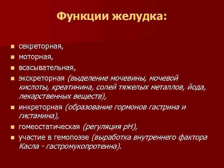 Функции желудка: n n n n секреторная, моторная, всасывательная, экскреторная (выделение мочевины, мочевой кислоты,