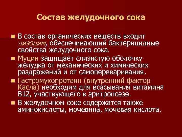 В желудочном соке содержится кислота