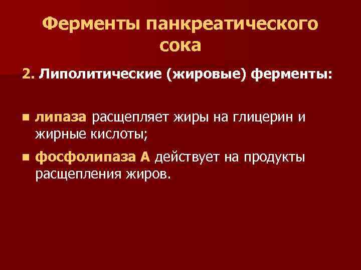 Ферменты панкреатического сока 2. Липолитические (жировые) ферменты: n липаза расщепляет жиры на глицерин и