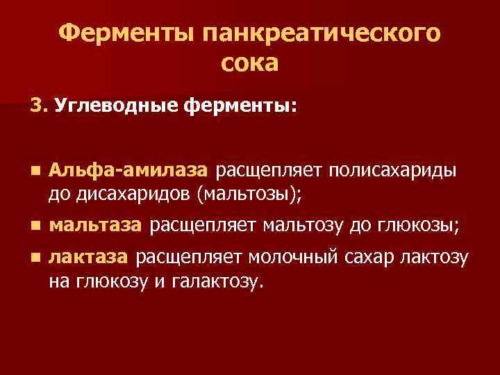 Ферменты панкреатического сока 3. Углеводные ферменты: n Альфа-амилаза расщепляет полисахариды до дисахаридов (мальтозы); n