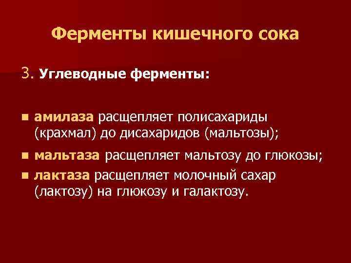 Ферменты кишечного сока 3. Углеводные ферменты: n амилаза расщепляет полисахариды (крахмал) до дисахаридов (мальтозы);