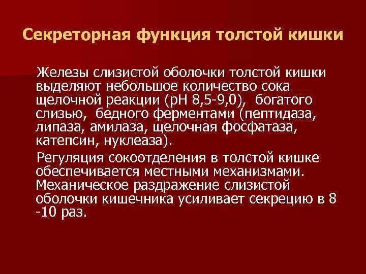Секреторная функция толстой кишки Железы слизистой оболочки толстой кишки выделяют небольшое количество сока щелочной